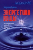 Книга Энергетика воды. Расшифрованные послания кристаллов воды автора Владимир Киврин