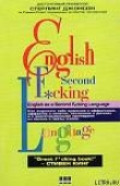 Книга English as a Second F*cking Language автора Стерлинг Джонсон