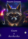 Книга Енот и все-все-все (СИ) автора Вадим Олерис