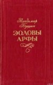 Книга Эоловы арфы автора Владимир Бушин