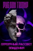 Книга Эпидемия (СИ) автора Руслан Темир