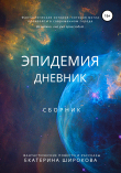 Книга Эпидемия. Дневник автора Екатерина Широкова