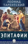 Книга Эпитафии автора Леонид Тарентский