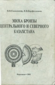 Книга Эпоха бронзы Центрального и Северного Казахстана автора Валерий Евдокимов