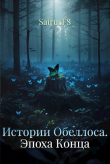 Книга Эпоха Конца (СИ) автора SairusFS