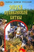 Книга Эпоха Куликовской битвы автора Ольга Кузьмина