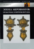 Книга Эпоха Меровингов: орлы Рима и вороны Вотана автора Алексей Фурасьев