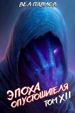 Книга Эпоха Опустошителя. Том XII – Часть I (СИ) автора Вел Павлов