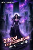 Книга Эпоха Опустошителя. Том XII - Часть III (СИ) автора Вел Павлов