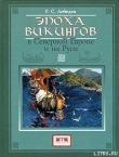 Книга Эпоха викингов в Северной Европе автора Глеб Лебедев
