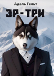 Книга Эр-три (СИ) автора Адель Гельт