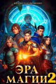 Книга Эра магии 2 (СИ) автора Владислав Яковенко