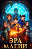 Книга Эра магии (СИ) автора Владислав Яковенко