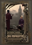 Книга Эра Мориарти автора Максим Тихомиров
