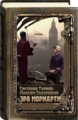 Книга Эра Мориарти (СИ) автора Светлана Тулина