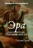 Книга Эра подземелий 10 (СИ) автора Сергей Ткачев