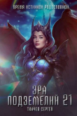 Книга Эра подземелий 21 (СИ) автора Сергей Ткачев