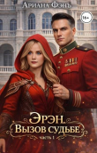 Книга Эрэн. Вызов судьбе (СИ) автора Ариана Фэнъ