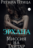 Книга Эрхана: Миссия на Тайтар автора Регина Птица