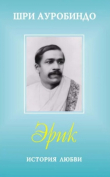 Книга Эрик. История любви автора Шри Ауробиндо