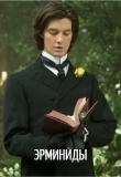 Книга Эрминиды (СИ) автора Анастасия Курленёва
