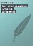 Книга Эротические приключения Гулливера в Бробдингнеге автора Джонатан Свифт