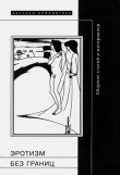 Книга Эротизм без берегов автора Моника Спивак
