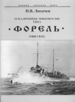 Книга Эскадренные миноносцы типа Форель (1898-1925) автора Павел Лихачев