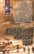 Книга Эскадрилья наносит удар автора Анатолий Сурцуков