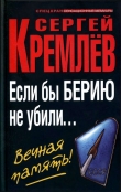 Книга Если бы Берию не убили... Вечная память! автора Сергей Кремлев