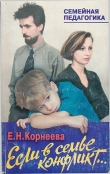 Книга Если в семье конфликт... автора Елена Корнеева