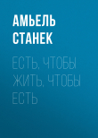 Книга ЕСТЬ, ЧТОБЫ ЖИТЬ, ЧТОБЫ ЕСТЬ автора Амьель Станек
