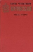Книга Эстафета жизни автора Борис Четвериков