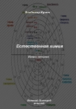 Книга Естественная химия. Книга 2 (СИ) автора Владимир Кучин