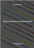 Книга Естественная математика (СИ) автора Владимир Кучин
