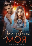 Книга Эта девочка Моя (СИ) автора Вероника Царева