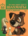 Книга Эта книга научит играть в шахматы детей и родителей автора Всеволод Костров