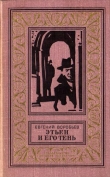 Книга Этьен и его тень(изд.1978) автора Евгений Воробьев