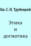 Книга Этика и догматика автора Сергей Трубецкой