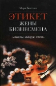 Книга Этикет жены бизнесмена. Манеры. Имидж. Стиль автора Мэри Бостико