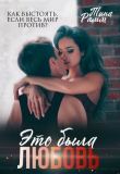 Книга Это была любовь (СИ) автора Тина Рамм