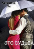 Книга Это судьба (СИ) автора Катерина Ли