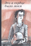 Книга Это в сердце было моем автора Илья Миксон