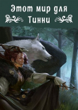 Книга Этот мир для Тинни (СИ) автора Ольга Свиридова