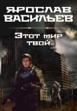 Книга Этот мир твой (СИ) автора Ярослав Васильев
