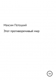 Книга Этот противоречивый мир автора Максим Потоцкий