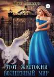 Книга Этот жестокий волшебный мир. Книга 2 автора Юлия Ханевская