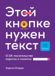Книга Этой кнопке нужен текст. O UX-писательстве коротко и понятно автора Кирилл Егерев