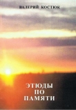 Книга Этюды по памяти (СИ) автора Валерий Костюк
