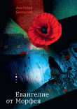Книга Евангелие от Морфея автора Анатолий Белоусов